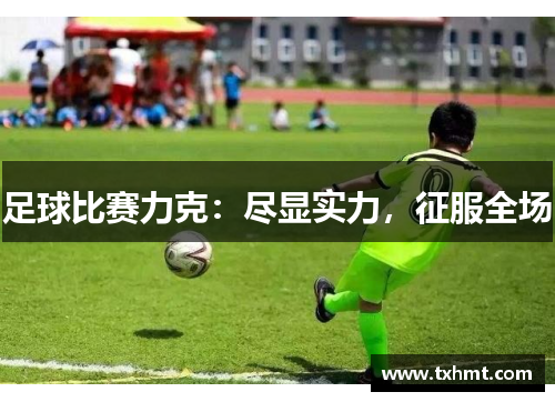 足球比赛力克：尽显实力，征服全场