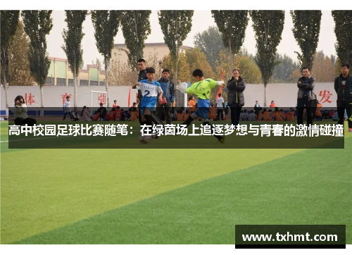 高中校园足球比赛随笔：在绿茵场上追逐梦想与青春的激情碰撞