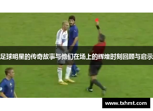 足球明星的传奇故事与他们在场上的辉煌时刻回顾与启示