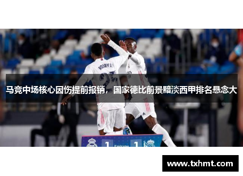 马竞中场核心因伤提前报销，国家德比前景黯淡西甲排名悬念大