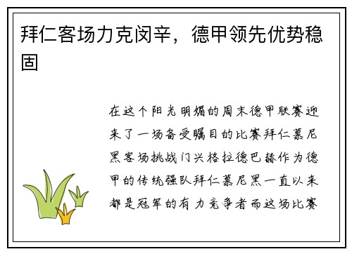 拜仁客场力克闵辛，德甲领先优势稳固