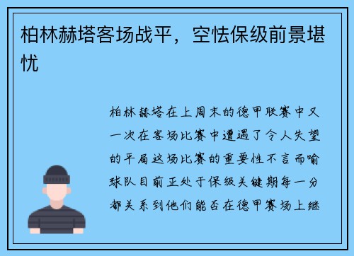 柏林赫塔客场战平，空怯保级前景堪忧