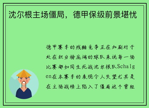 沈尔根主场僵局，德甲保级前景堪忧