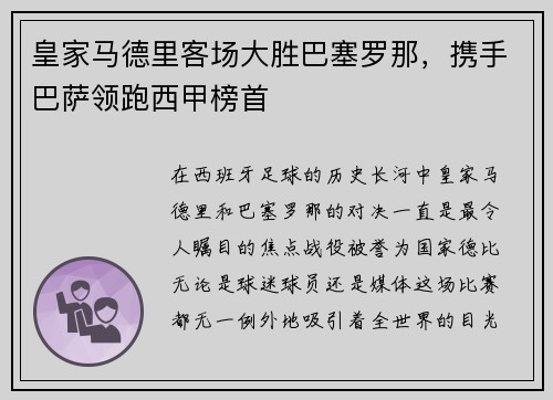 皇家马德里客场大胜巴塞罗那，携手巴萨领跑西甲榜首