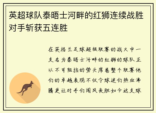 英超球队泰晤士河畔的红狮连续战胜对手斩获五连胜
