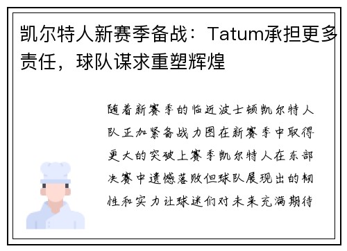 凯尔特人新赛季备战：Tatum承担更多责任，球队谋求重塑辉煌