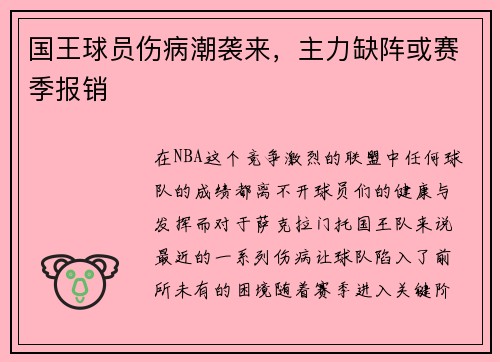 国王球员伤病潮袭来，主力缺阵或赛季报销