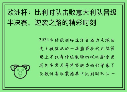 欧洲杯：比利时队击败意大利队晋级半决赛，逆袭之路的精彩时刻