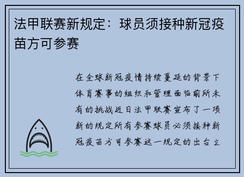 法甲联赛新规定：球员须接种新冠疫苗方可参赛