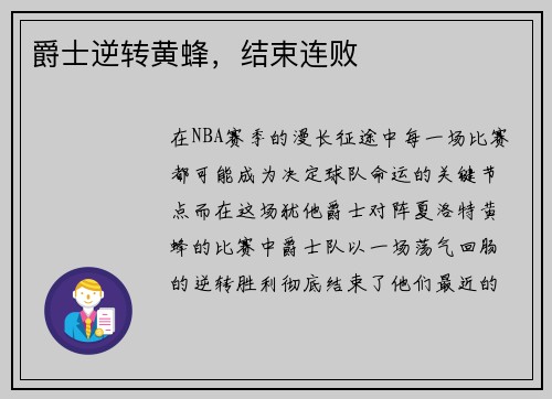 爵士逆转黄蜂，结束连败