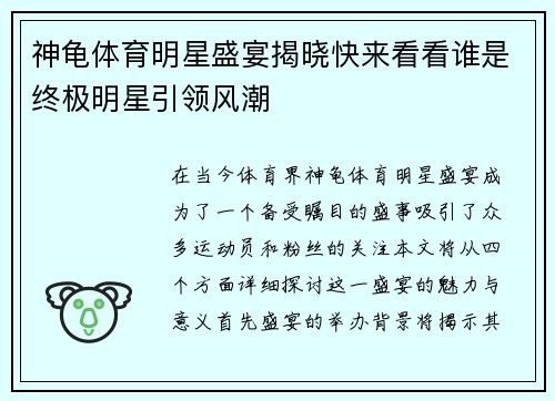 神龟体育明星盛宴揭晓快来看看谁是终极明星引领风潮