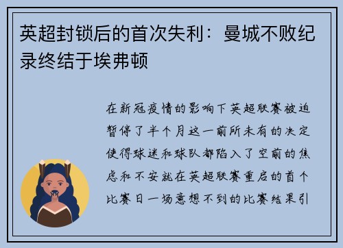 英超封锁后的首次失利：曼城不败纪录终结于埃弗顿