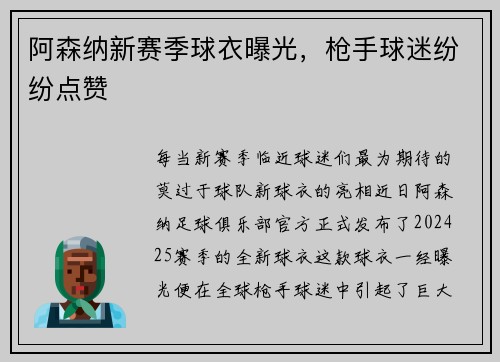 阿森纳新赛季球衣曝光，枪手球迷纷纷点赞