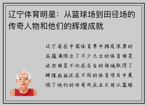 辽宁体育明星：从篮球场到田径场的传奇人物和他们的辉煌成就