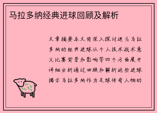 马拉多纳经典进球回顾及解析