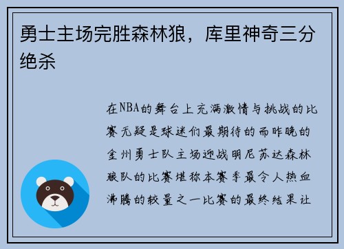 勇士主场完胜森林狼，库里神奇三分绝杀