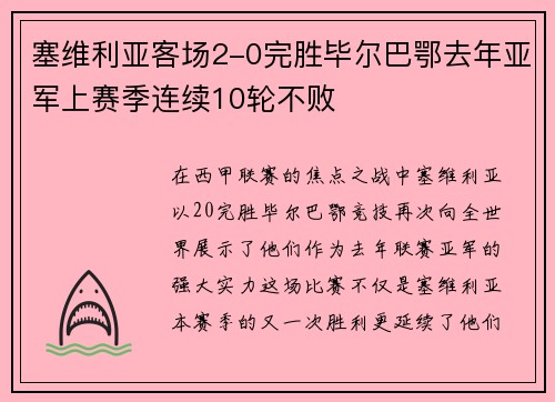 塞维利亚客场2-0完胜毕尔巴鄂去年亚军上赛季连续10轮不败