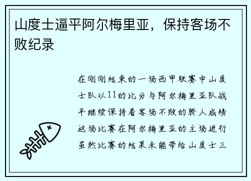 山度士逼平阿尔梅里亚，保持客场不败纪录