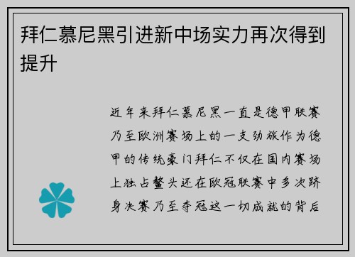 拜仁慕尼黑引进新中场实力再次得到提升