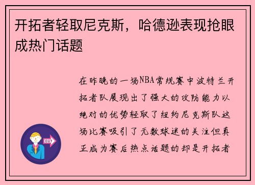 开拓者轻取尼克斯，哈德逊表现抢眼成热门话题