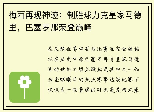 梅西再现神迹：制胜球力克皇家马德里，巴塞罗那荣登巅峰