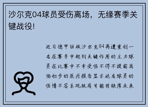 沙尔克04球员受伤离场，无缘赛季关键战役!