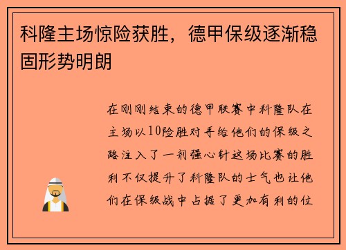 科隆主场惊险获胜，德甲保级逐渐稳固形势明朗