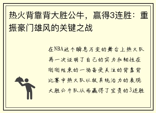 热火背靠背大胜公牛，赢得3连胜：重振豪门雄风的关键之战