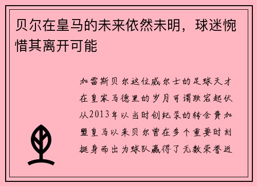 贝尔在皇马的未来依然未明，球迷惋惜其离开可能