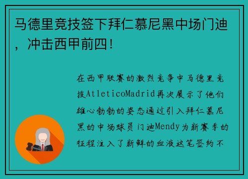 马德里竞技签下拜仁慕尼黑中场门迪，冲击西甲前四！