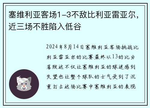 塞维利亚客场1-3不敌比利亚雷亚尔，近三场不胜陷入低谷
