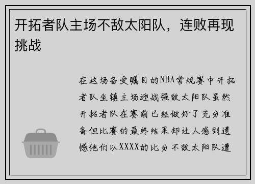 开拓者队主场不敌太阳队，连败再现挑战