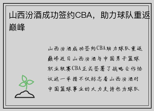 山西汾酒成功签约CBA，助力球队重返巅峰