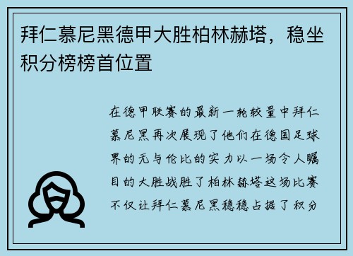 拜仁慕尼黑德甲大胜柏林赫塔，稳坐积分榜榜首位置