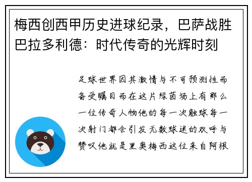 梅西创西甲历史进球纪录，巴萨战胜巴拉多利德：时代传奇的光辉时刻