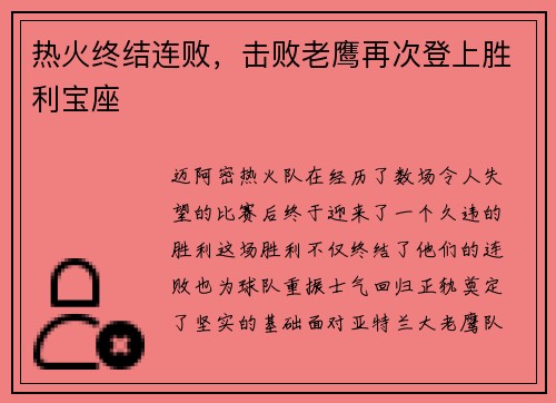 热火终结连败，击败老鹰再次登上胜利宝座