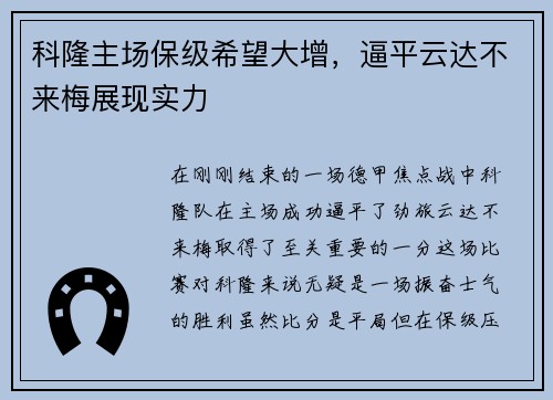 科隆主场保级希望大增，逼平云达不来梅展现实力