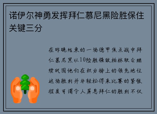 诺伊尔神勇发挥拜仁慕尼黑险胜保住关键三分