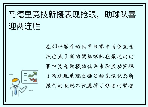 马德里竞技新援表现抢眼，助球队喜迎两连胜