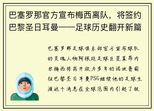 巴塞罗那官方宣布梅西离队，将签约巴黎圣日耳曼——足球历史翻开新篇章