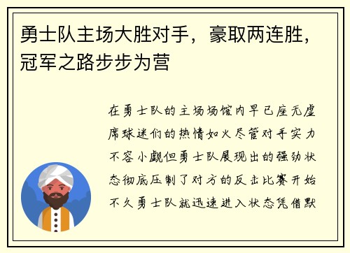 勇士队主场大胜对手，豪取两连胜，冠军之路步步为营