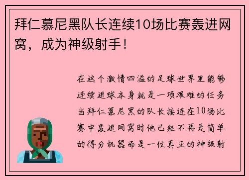 拜仁慕尼黑队长连续10场比赛轰进网窝，成为神级射手！