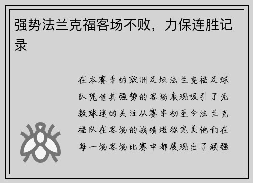 强势法兰克福客场不败，力保连胜记录