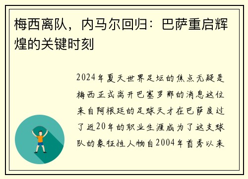 梅西离队，内马尔回归：巴萨重启辉煌的关键时刻