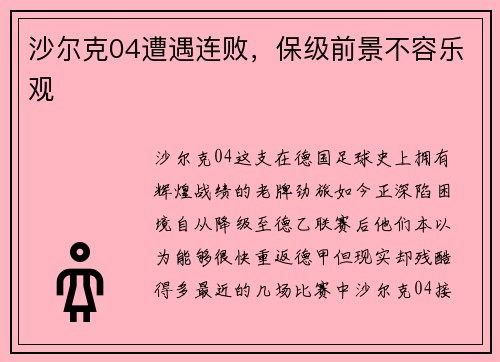 沙尔克04遭遇连败，保级前景不容乐观