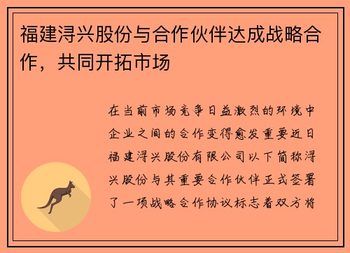 福建浔兴股份与合作伙伴达成战略合作，共同开拓市场