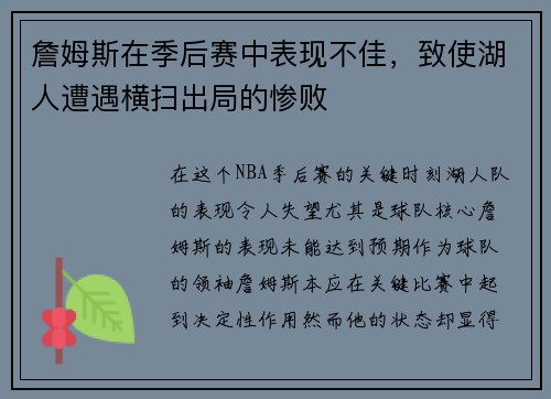 詹姆斯在季后赛中表现不佳，致使湖人遭遇横扫出局的惨败