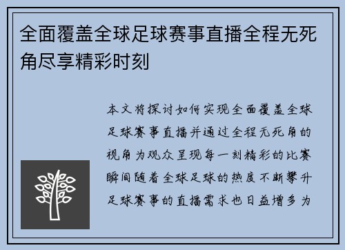 全面覆盖全球足球赛事直播全程无死角尽享精彩时刻
