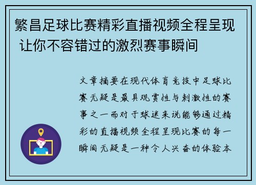 繁昌足球比赛精彩直播视频全程呈现 让你不容错过的激烈赛事瞬间