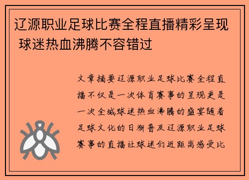 辽源职业足球比赛全程直播精彩呈现 球迷热血沸腾不容错过
